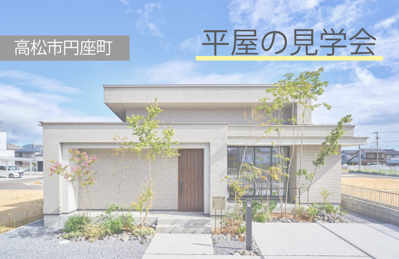 終了しました【高松市円座町】平屋のモデルハウス見学会