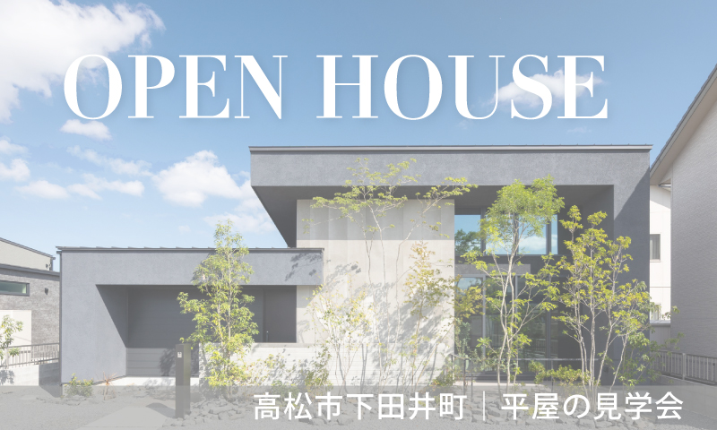 終了しました【高松市下田井町】平屋のモデルハウス見学会
