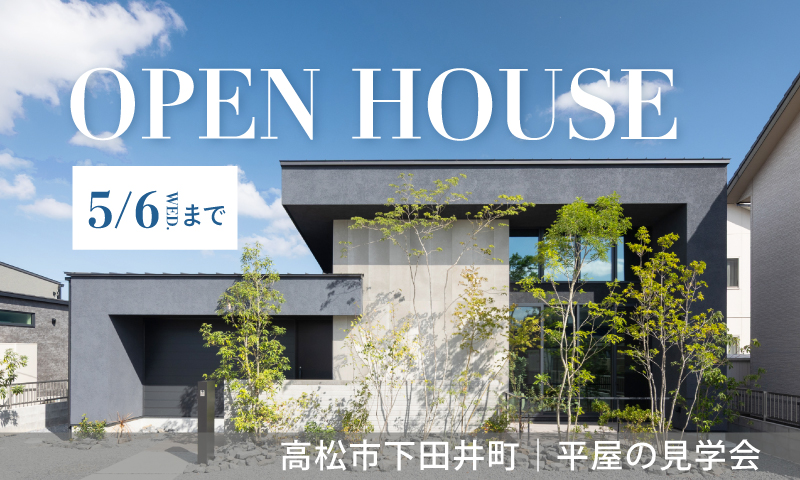 【高松市下田井町】平屋のモデルハウス見学会
