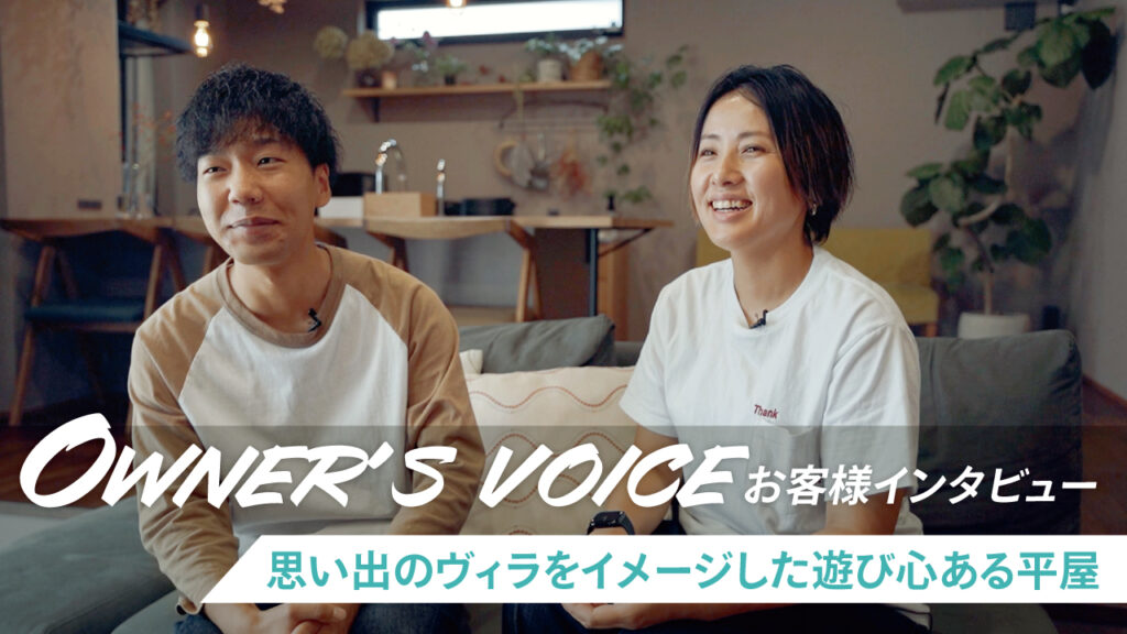 思い出のヴィラを感じる遊び心のある平屋｜家づくりストーリー