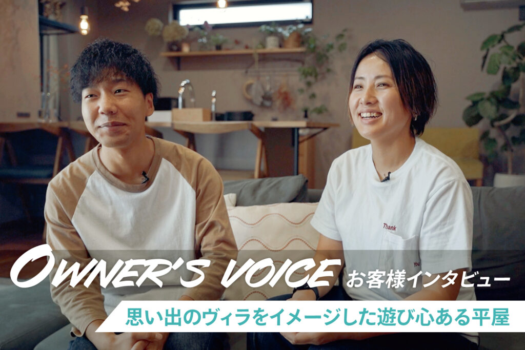 思い出のヴィラをイメージした遊び心ある平屋｜家づくりストーリー