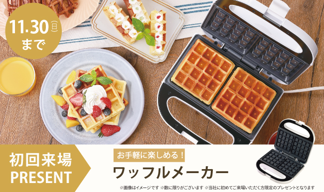 初回ご来場プレゼント