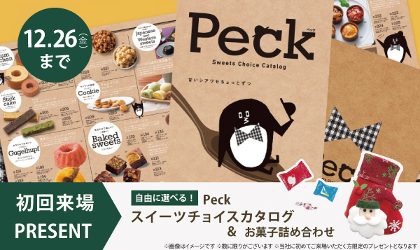 初回ご来場プレゼント