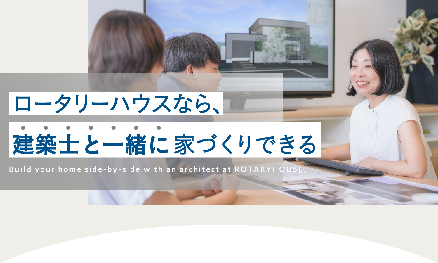 ロータリーハウスなら、建築士と一緒に家づくりできる