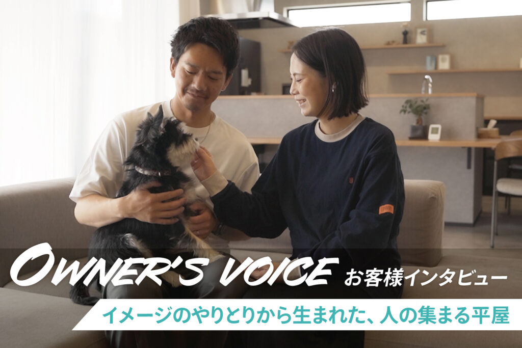 イメージのやりとりから生まれた、人の集まる平屋｜家づくりストーリー