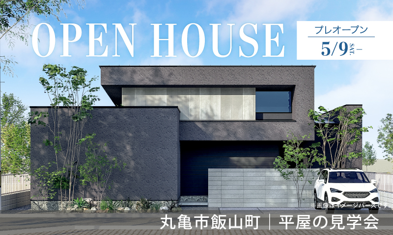 5/9プレオープン！【丸亀市飯山町】平屋のモデルハウス見学会