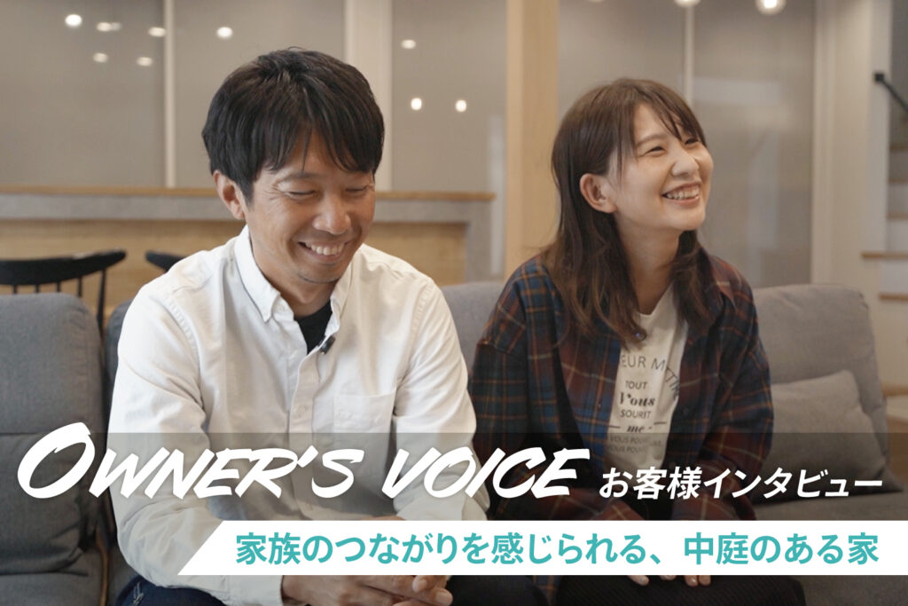 家族のつながりを感じられる、中庭のある家｜家づくりストーリー