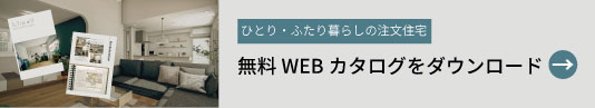 一人・二人暮らしの家