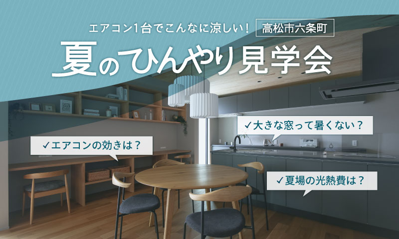 【高松市六条町】エアコン１台でこんなに涼しい！　夏のひんやり見学会