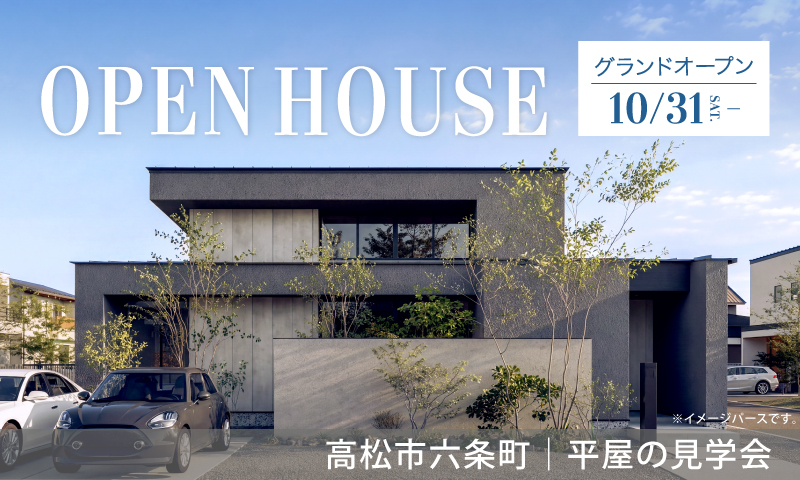 【高松市六条町】平屋のモデルハウス見学会