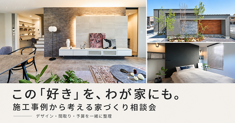 気になった施工事例、わが家ならどうなる？
